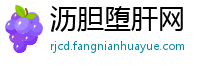 沥胆堕肝网